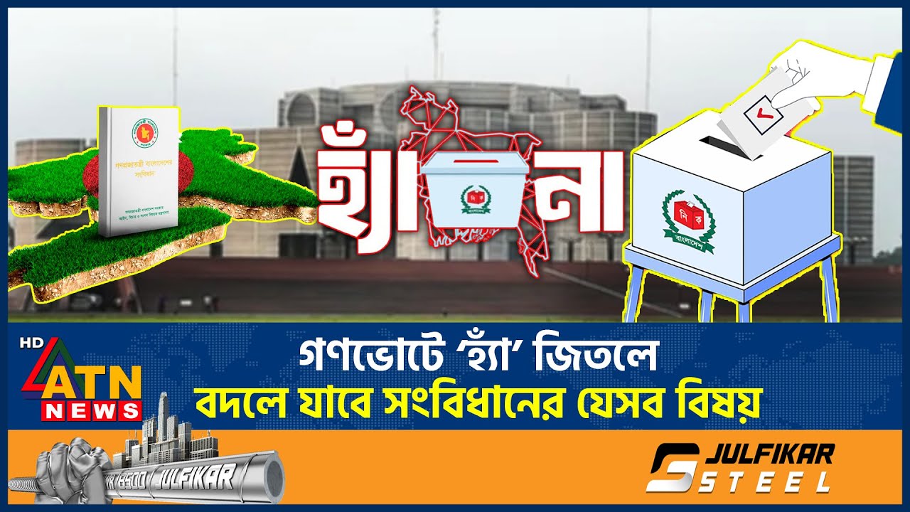 গণভোটে ‘হ্যাঁ’ জিতলে বদলে যাবে সংবিধানের যেসব বিষয় | Referendum | Vote | Election | ATN News