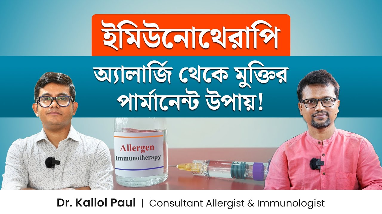 ইমিউনোথেরাপি কি? অ্যালার্জি থেকে মুক্তির উপায় কি? অ্যালার্জির টিকা বা ভ্যাকসিন নিলে কি সেরে যায়?