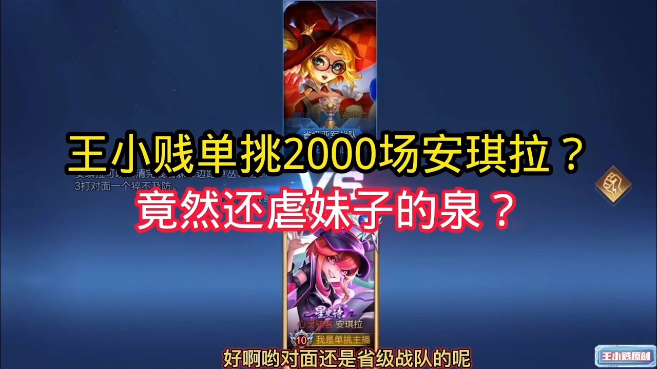 王小贱：王小贱单挑2000场安琪拉！竟然还虐妹子的泉？太坏了！｜王者荣耀