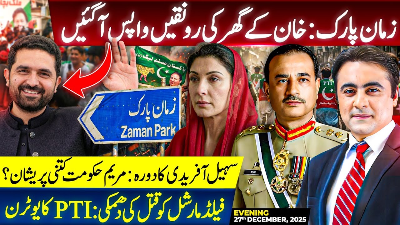 PTI cherishes at Zaman Park | Maryam Govt WORRIED about Sohail Afridi's Lahore VISIT? | PTI's U-turn