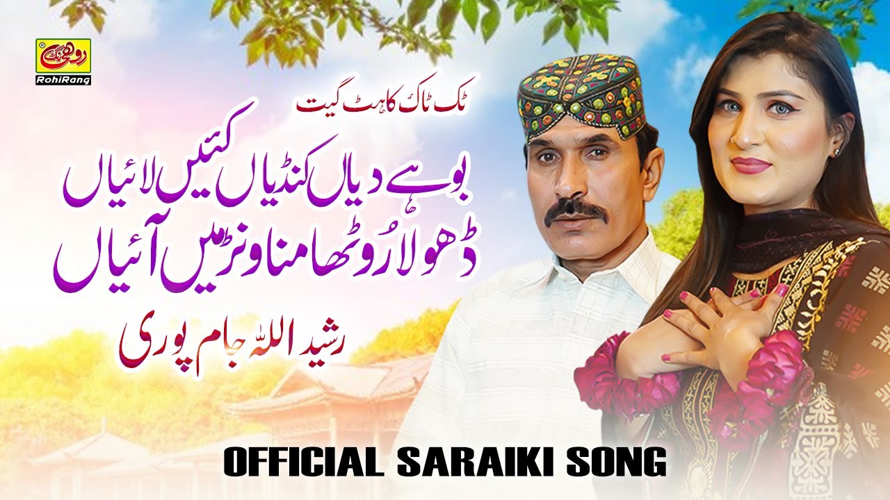 Buhey Diyan Kundiyan | Dhola Rotha Manawanr Main Aiyan | Rasheed Ullah Jampuri | New Saraiki Song