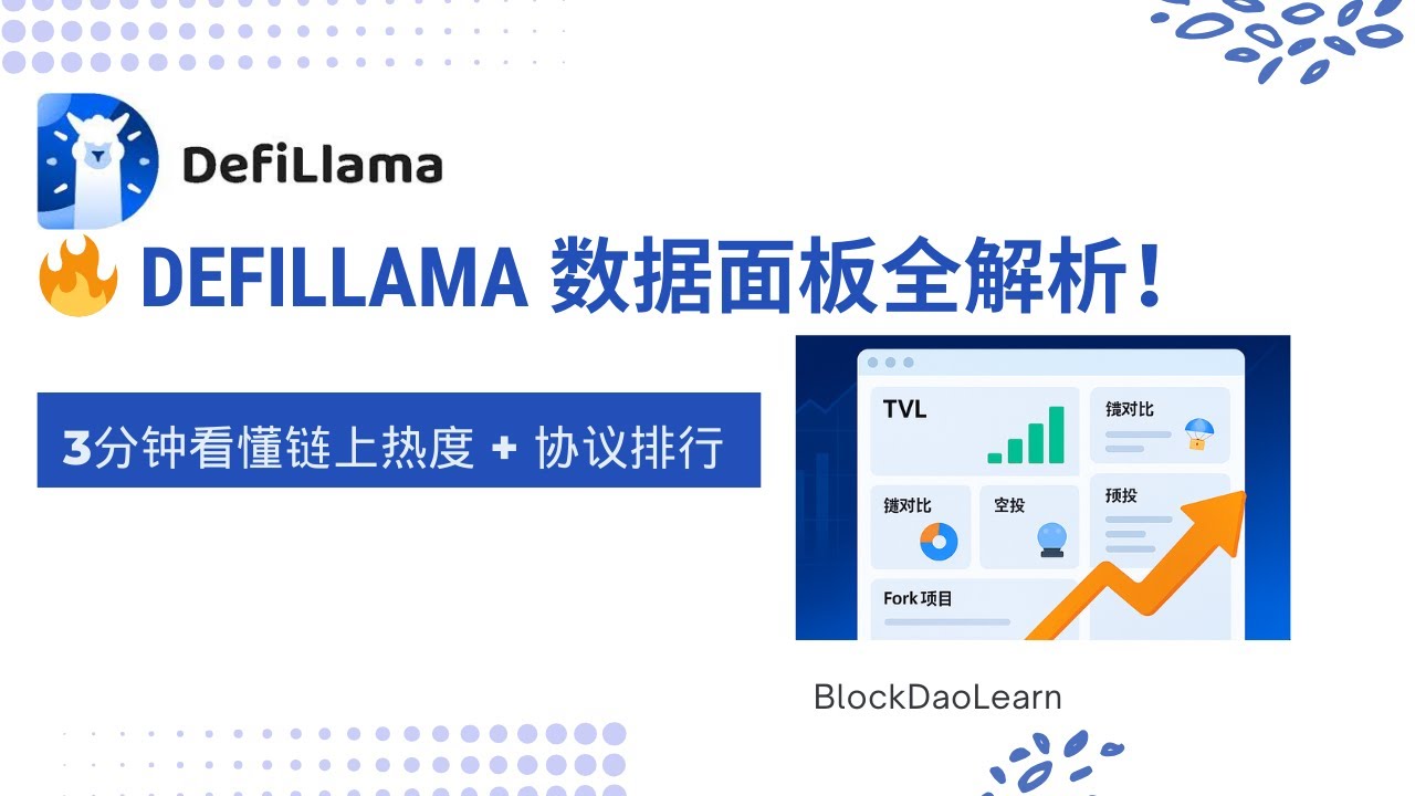 📊 DeFiLlama 数据面板实战：3分钟看懂链上热度 + 协议排行