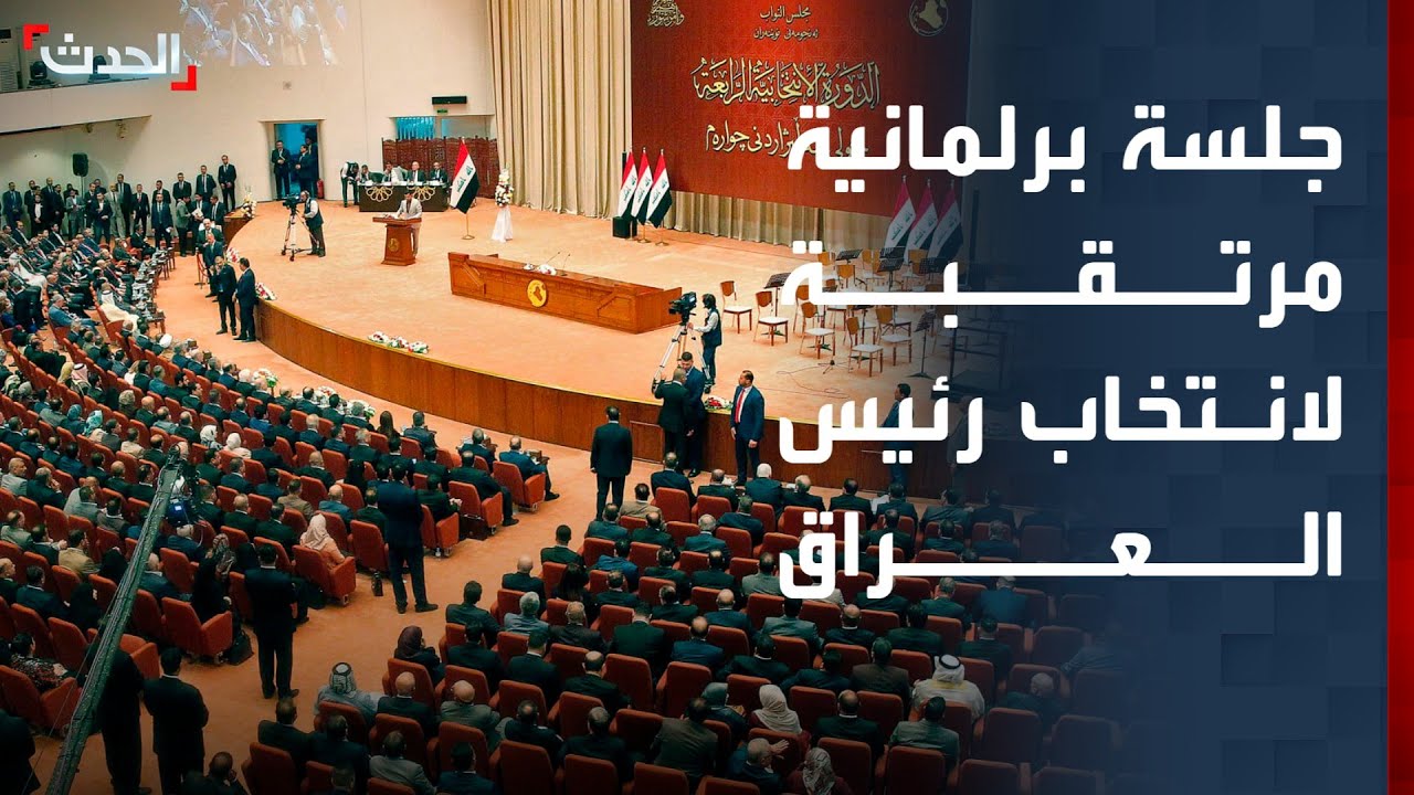 البرلمان العراقي يعقد جلسة الثلاثاء لانتخاب رئيس الجمهورية