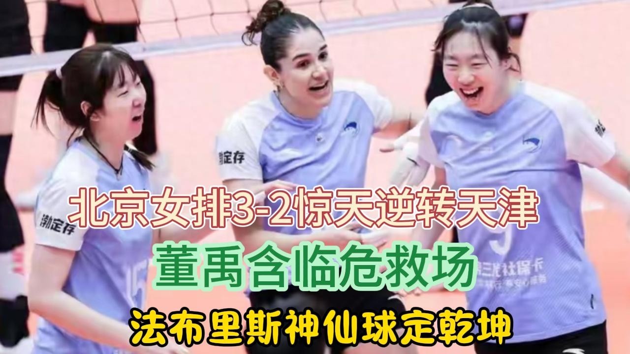 太刺激了！北京女排3—2惊天逆转天津，董禹含临危救场，法布里斯神仙球定乾坤​#排球 #董禹含#法布里斯