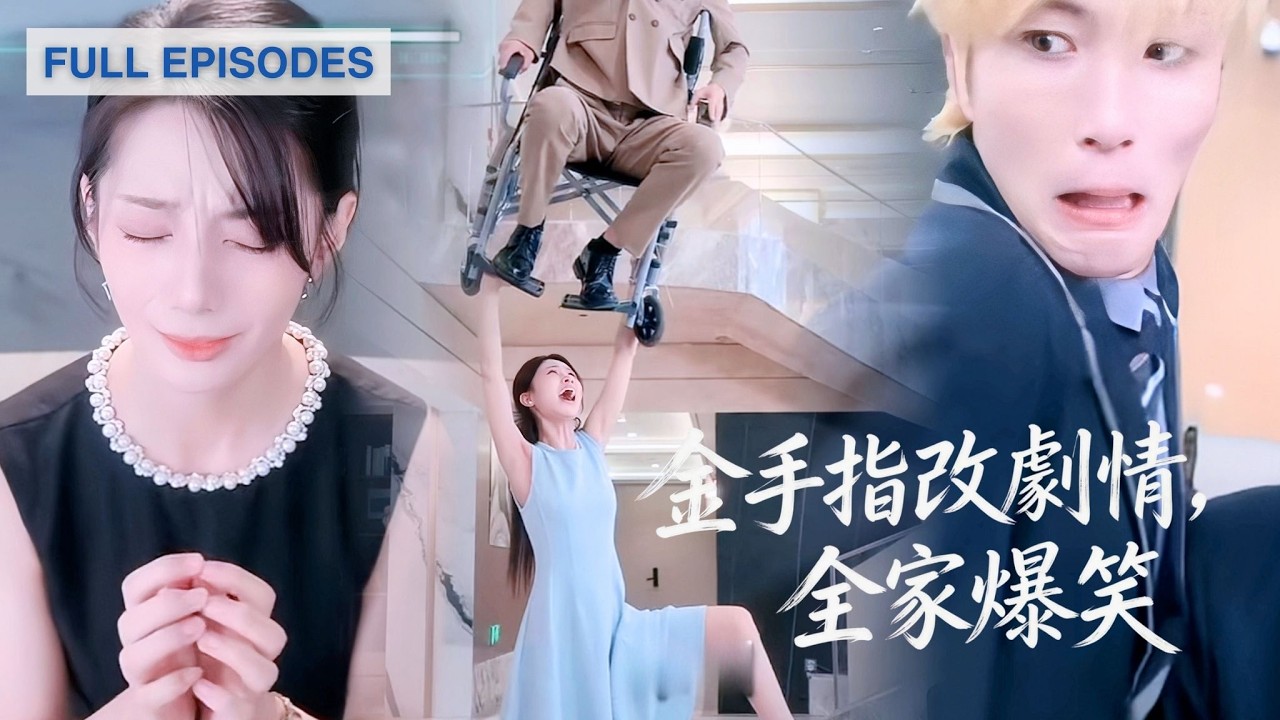 【裘哲夫💕侯夢瑤】顛！穿成惡毒女配，改一個字全員崩壞！吃瓜吐槽卻不知全家都能偷聽心聲「黃毛變諧星，帶球跑變喜劇」重生男主角根本接不上！《金手指改劇情，全家爆笑》#短劇 #最火短劇 #MiniDrama