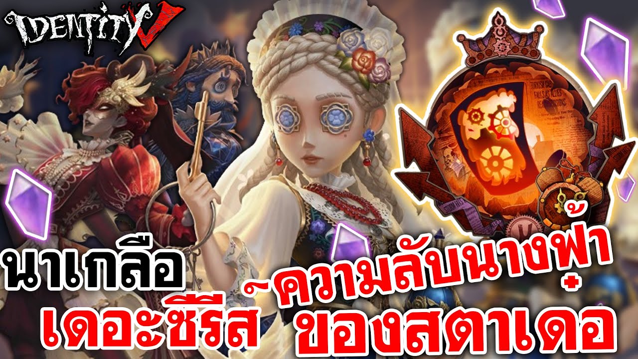 Identity V | นาเกลือเดอะซีรีส์ ความลับนางฟ้าของสตาเด๋อ