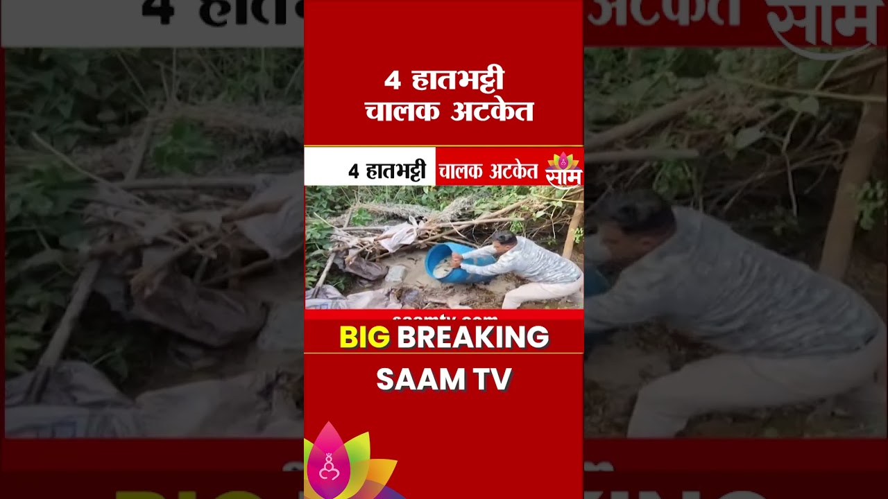 हडपसर विषारी दारू प्रकरणानंतर छापेमारी, 4 हातभट्टी चालकांना अटक | Pune Hadapsar Toxic liquor case