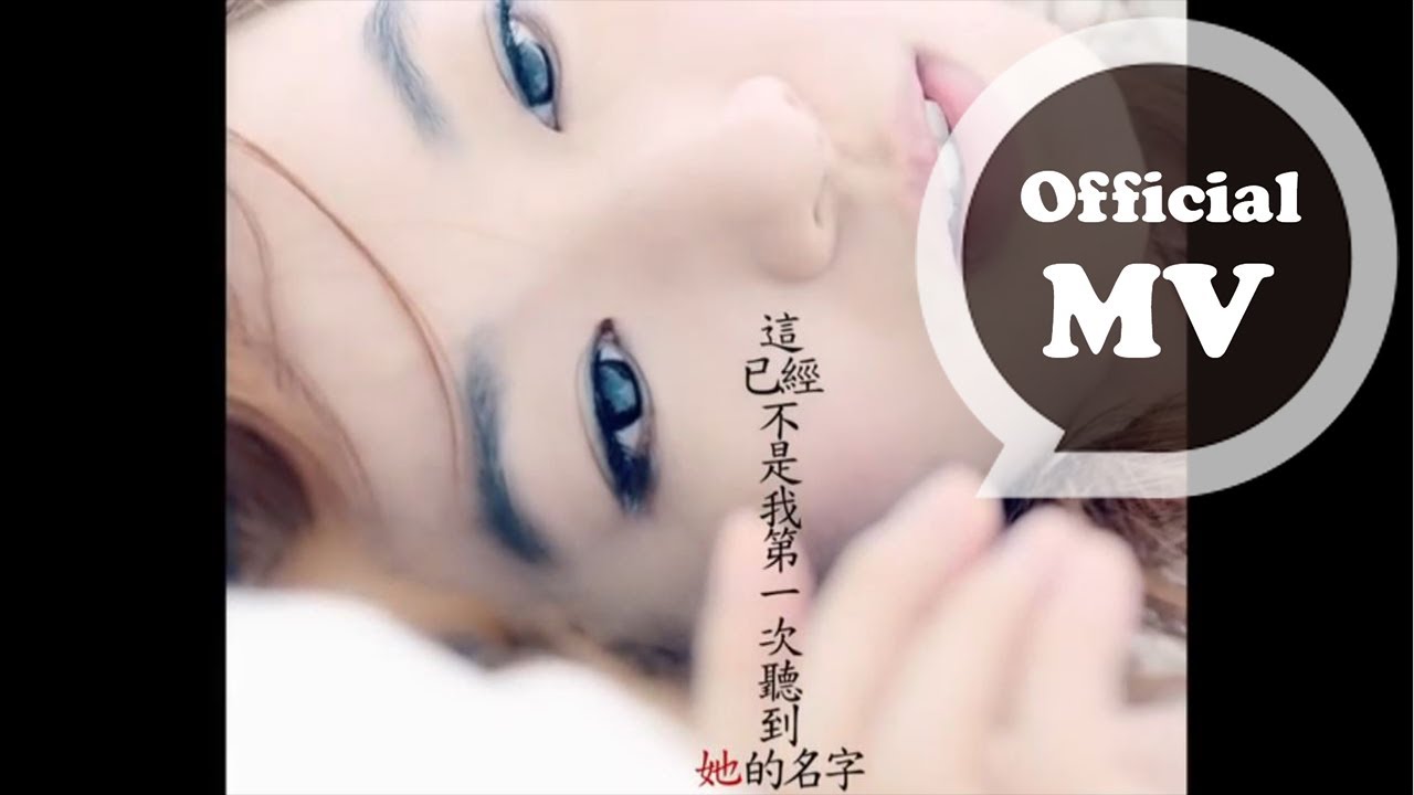 田馥甄Hebe Tien [請你給我好一點的情敵 A Better Rival in Love] Official MV