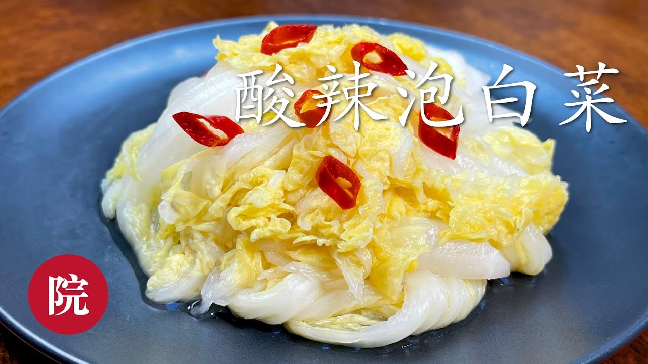 【彬彬有院】食•444快手酸辣泡白菜//一个晚上就可以吃的快手泡菜