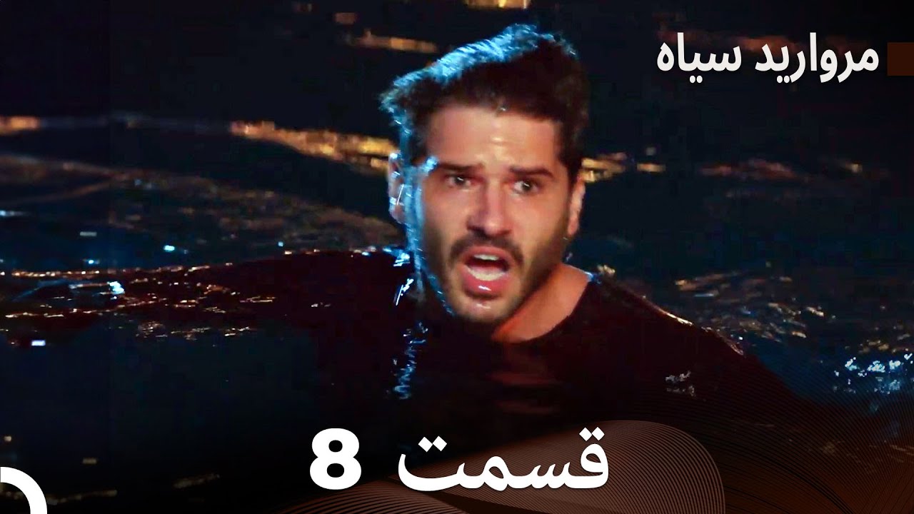 مروارید سیاه 8 قسمت (فارسی دوبله)