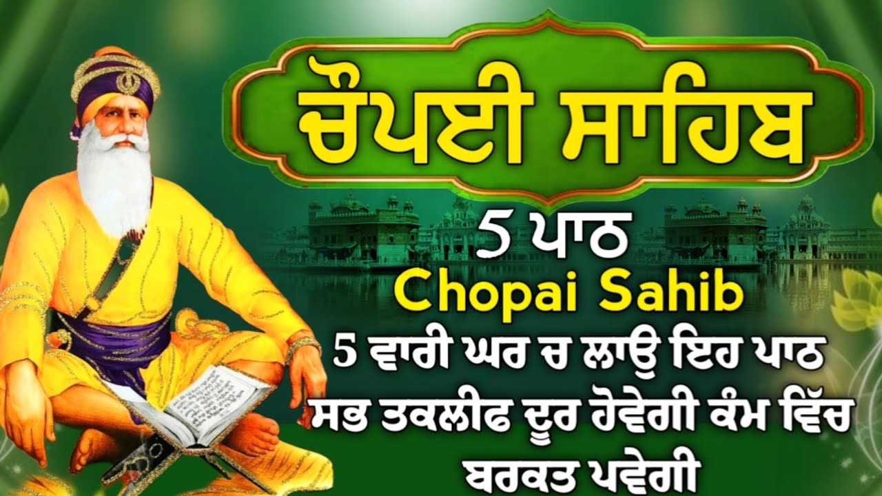 ਮਨ ਦੀ ਅਰਦਾਸਿ ਪੂਰੀ ਹੋਵੇਗੀ ਸ਼ਰਧਾ ਨਾਲ ਕਰੋ ਇਹ ਪਾਠ | ਚੌਪਈ ਸਾਹਿਬ |5 ਪਾਠ ਚੌਪਈ ਸਾਹਿਬ |chopai sahib 5 path