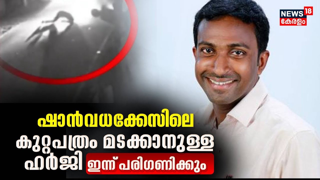 Shan Murder Case | ഷാൻവധക്കേസ്; കുറ്റപത്രം മടക്കാനുള്ള ഹർജി ഇന്ന് പരിഗണിക്കും | BJP Vs SDPI