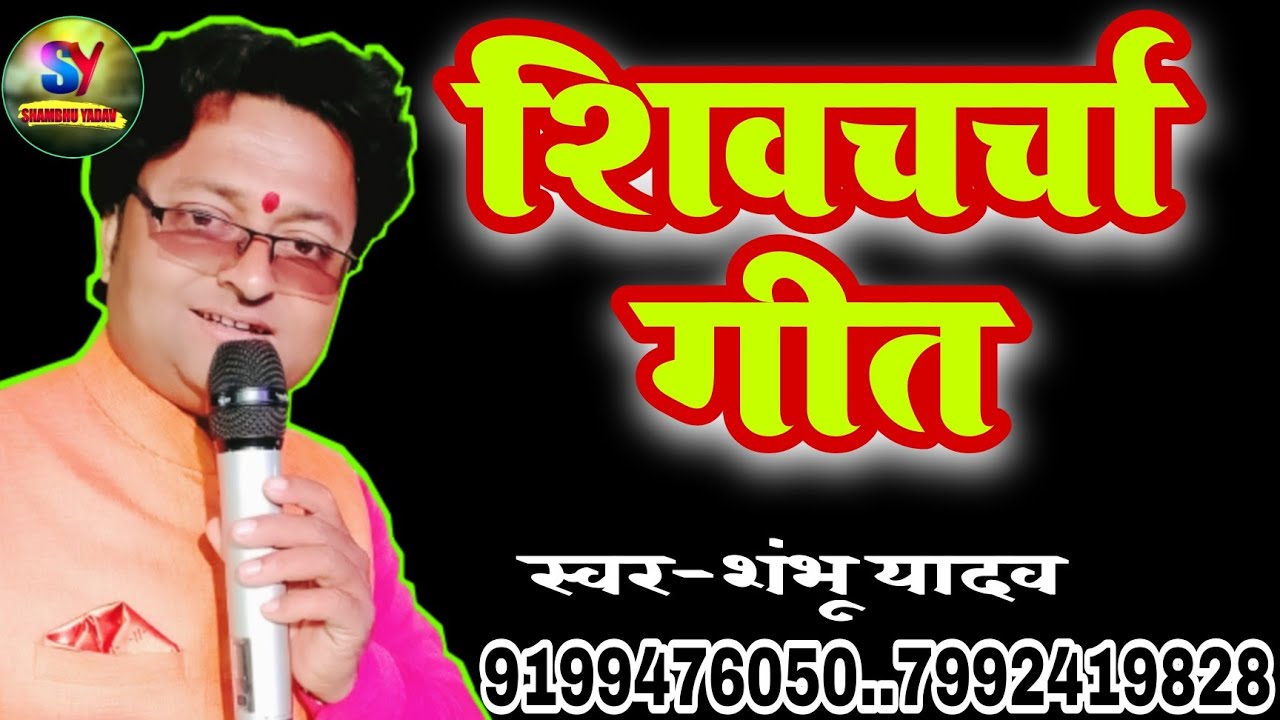 पहिल बेर #shambhu_yadav  के आवाज में शिव चर्चा गीत//सुनकर मन खुश हो जाएगा