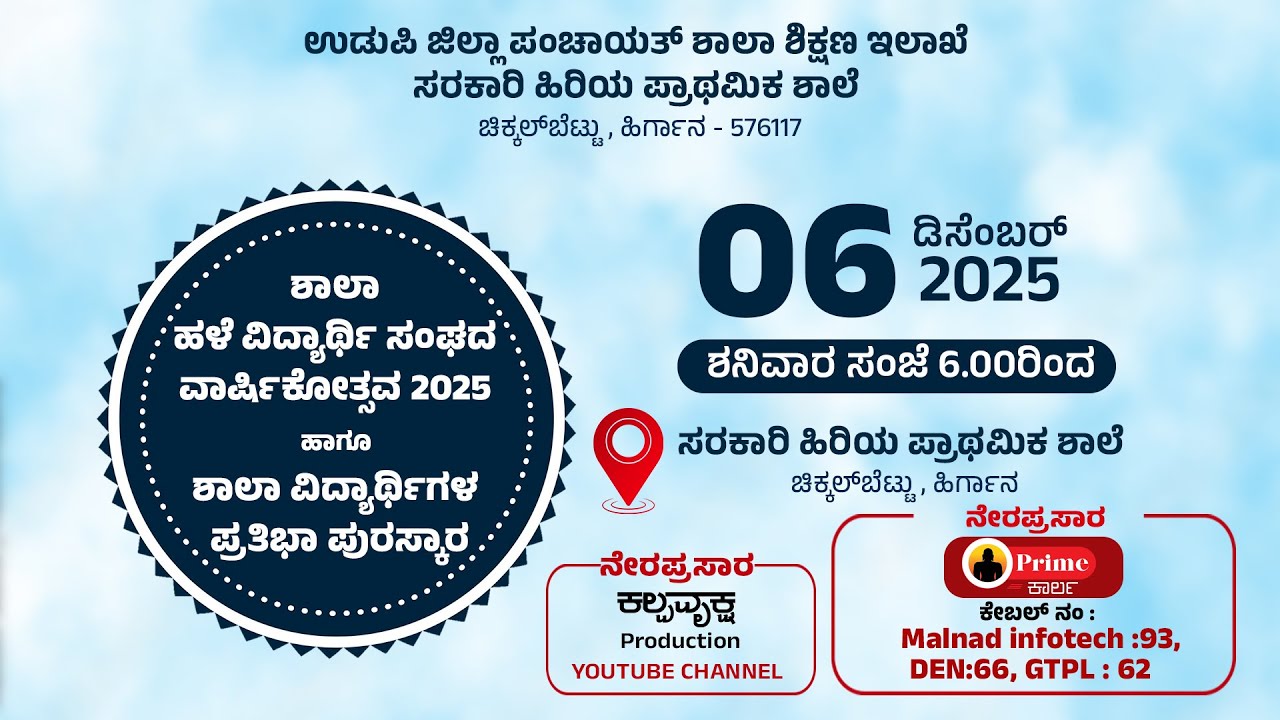 ಕಾರ್ಕಳ ಚಿಕ್ಕಲ್‌ ಬೆಟ್ಟು ಹಿರಿಯ ಪ್ರಥಾಮಿಕ ಶಾಲಾ ಹಳೆ ವಿದ್ಯಾರ್ಥಿ ಸಂಘದ ವಾರ್ಷಿಕೋತ್ಸವ