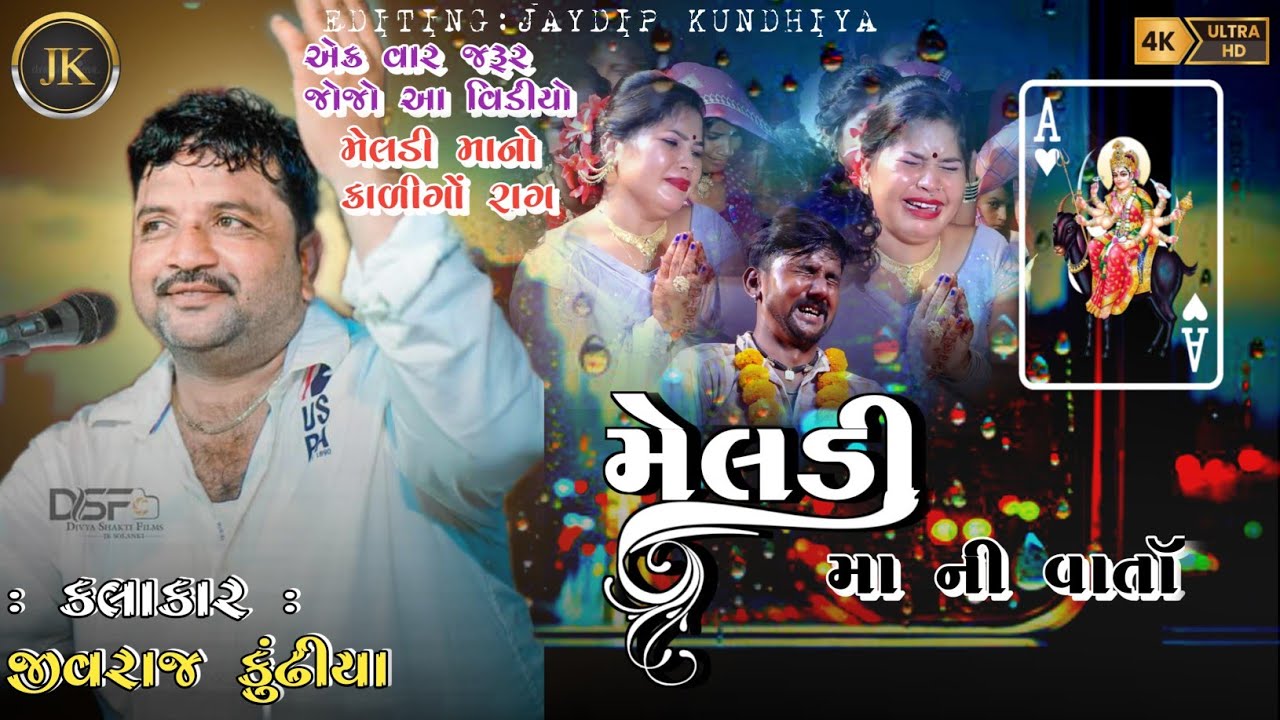 MELDI MAA NI VAAT|| JIVRAJ KUNDHIYA ||@jivrajkundhiyaofficial@JaydipKundhiya