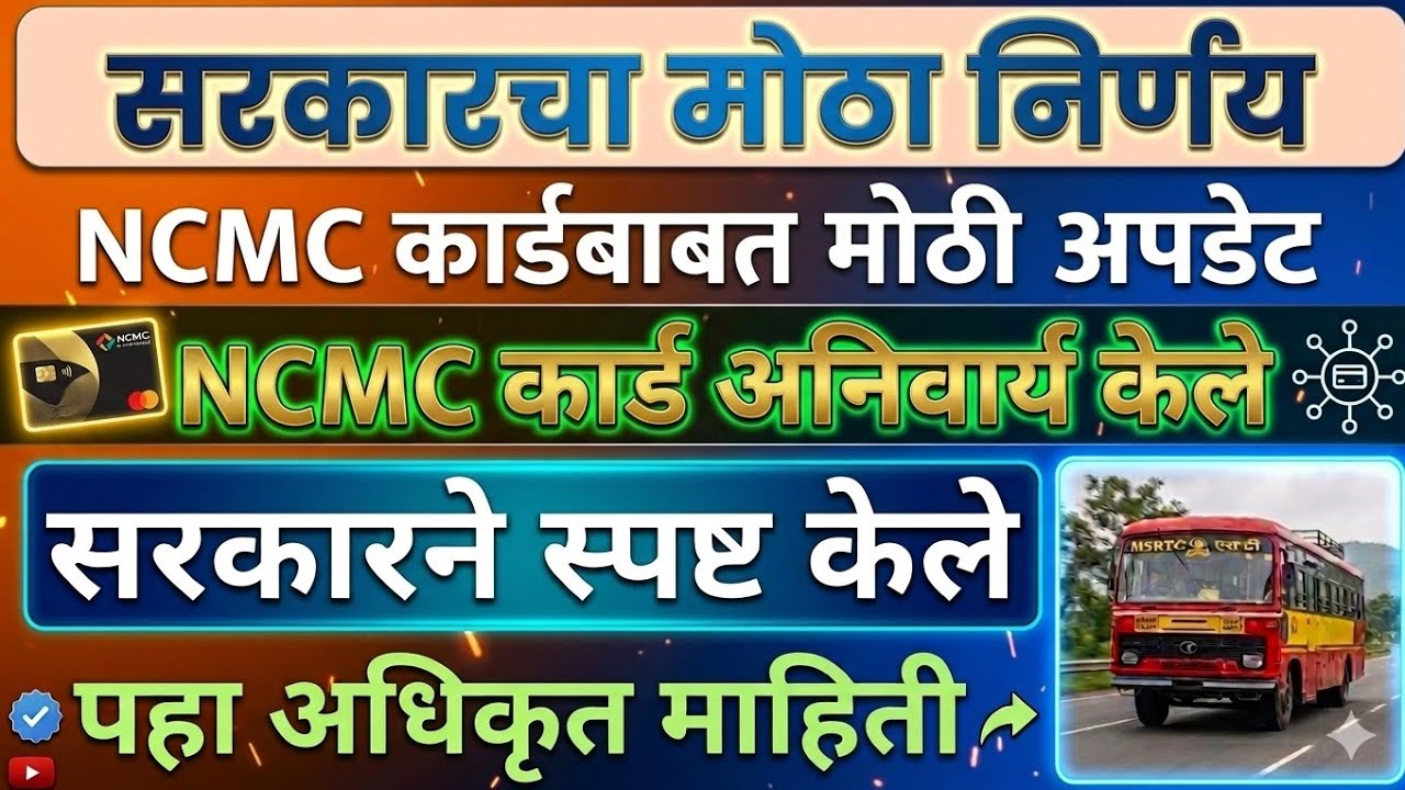 एसटी प्रवाशांसाठी मोठे अपडेट! MSRTC NCMC Card | NCMC Card Apply Online | ST Bus NCMC Card | ncmc