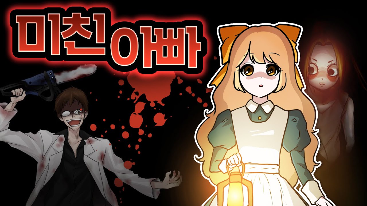 미친아빠가 나오는 공포게임 매드파더