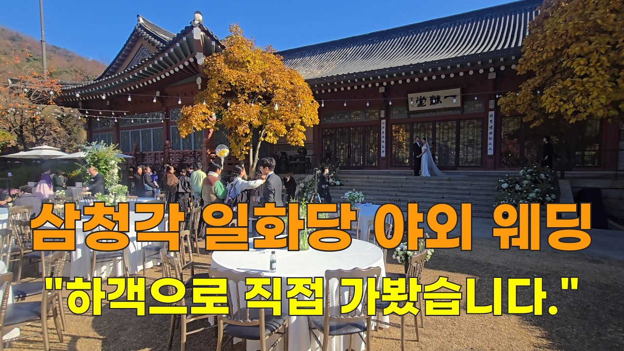 [삼청각 일화당 가을 야외 결혼식 후기] - 