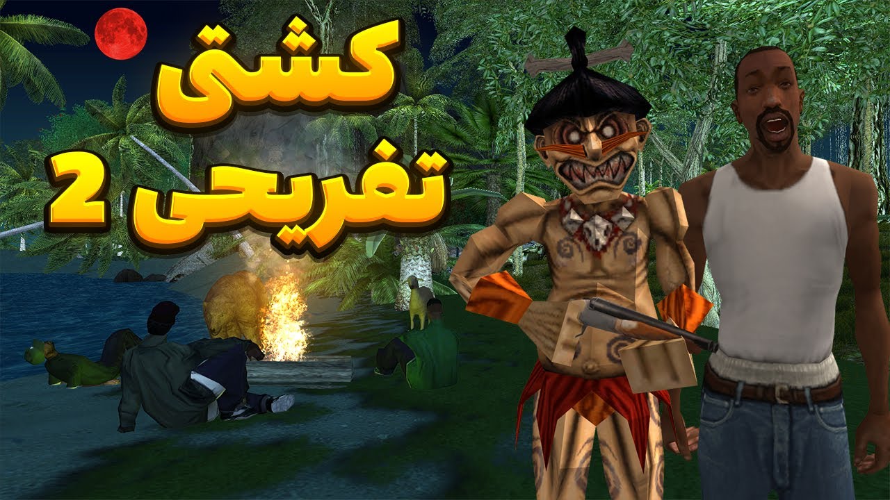 کشتی تفریحی 2 - سیجی و بروبکس گروو استریت از جزیره ناشناخته فرار میکنند😂 | BORMIL GTA