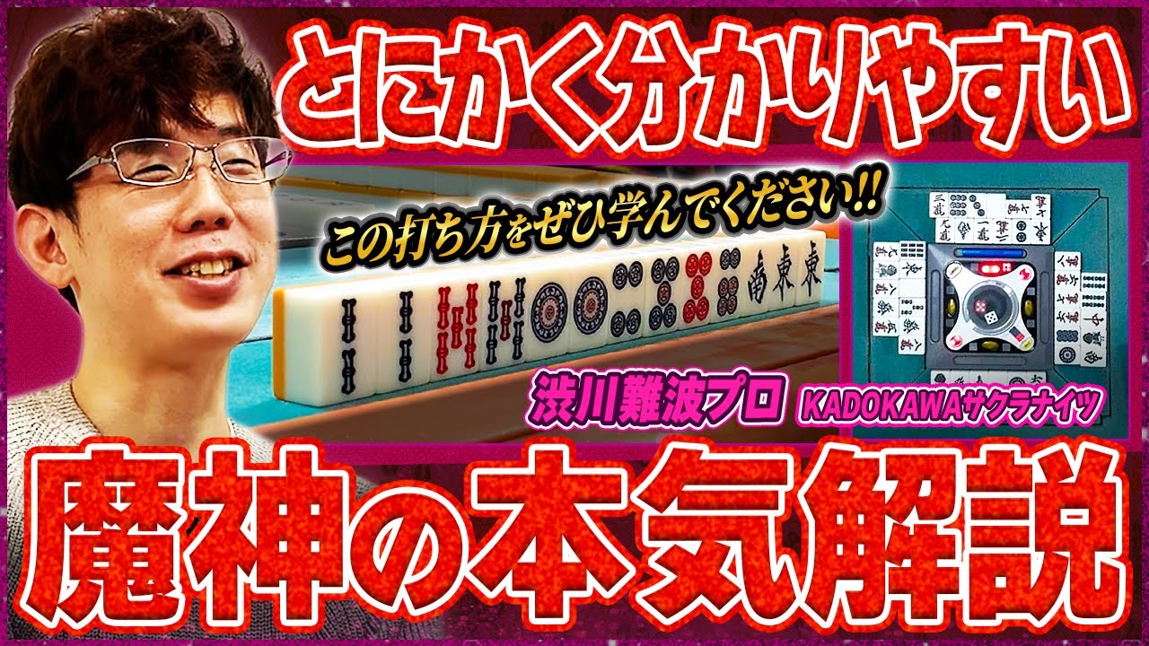 【麻雀実戦解説】やはり上手すぎる解説！魔神の思考に迫る(渋川難波プロ)