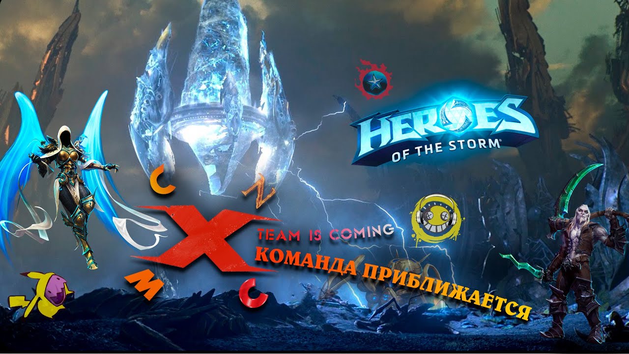 Х - Команда приближается - Heroes of the Storm | HotS - Марс на связи!