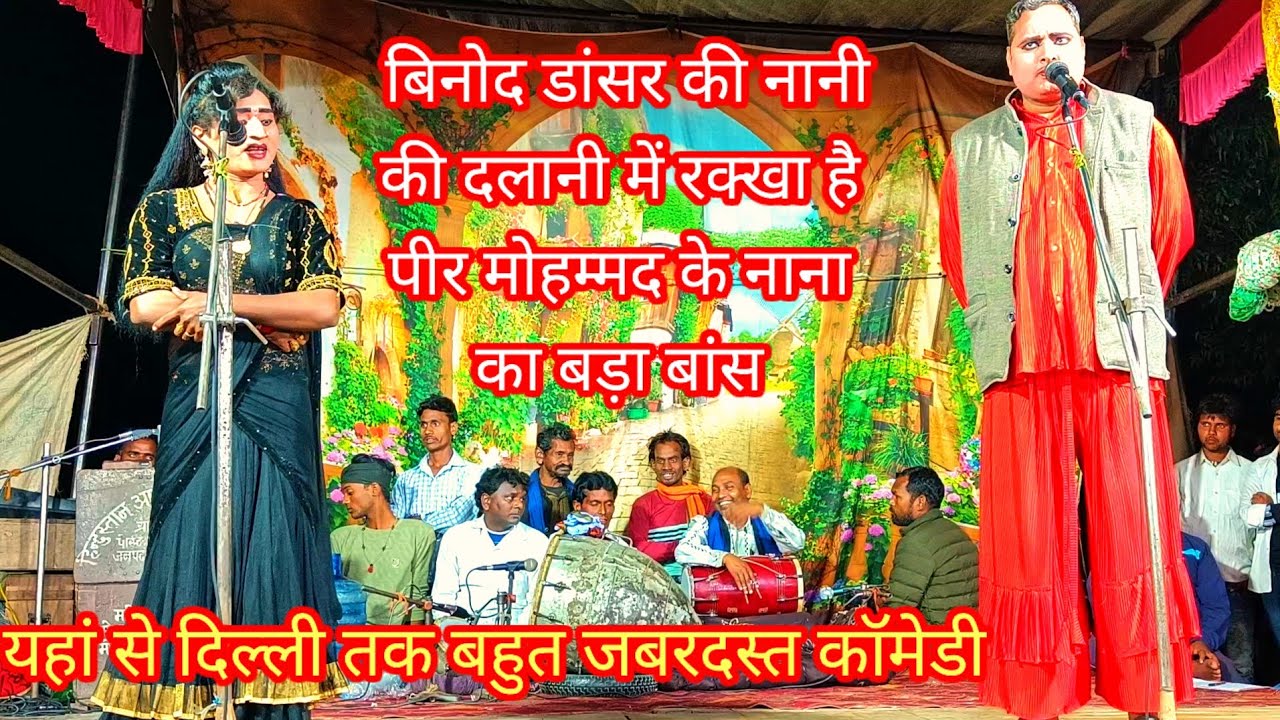 देखिए बिनोद डांसर की अदा पर पब्लिक हुई दिवानी इनका जलवा सबसे अलग मो इदरीस नौटंकी भटनोसा 