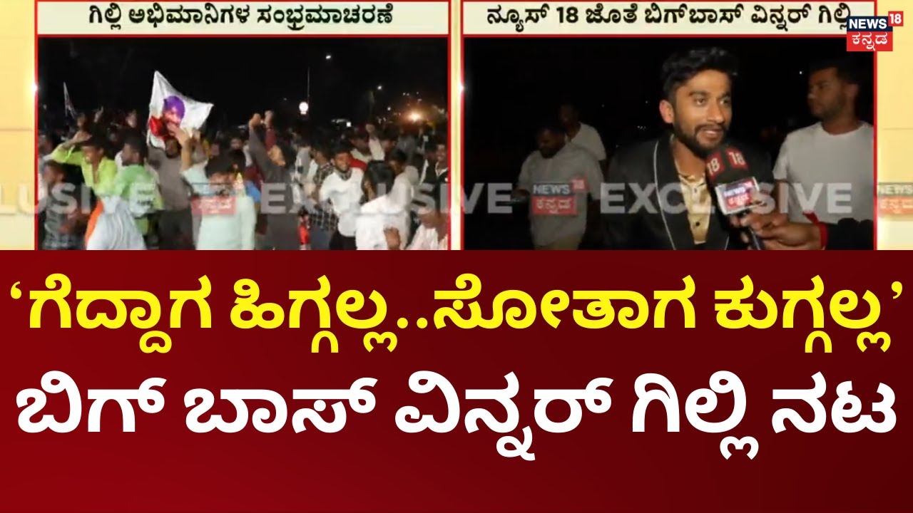 Bigg Boss Kannada 12 | Gilli Nata | ಬಿಗ್​ಬಾಸ್​ ಟ್ರೋಫಿಗೆ ಮುತ್ತಿಕ್ಕಿದ ಮಂಡ್ಯ ಹೈದ | Kiccha Sudeep