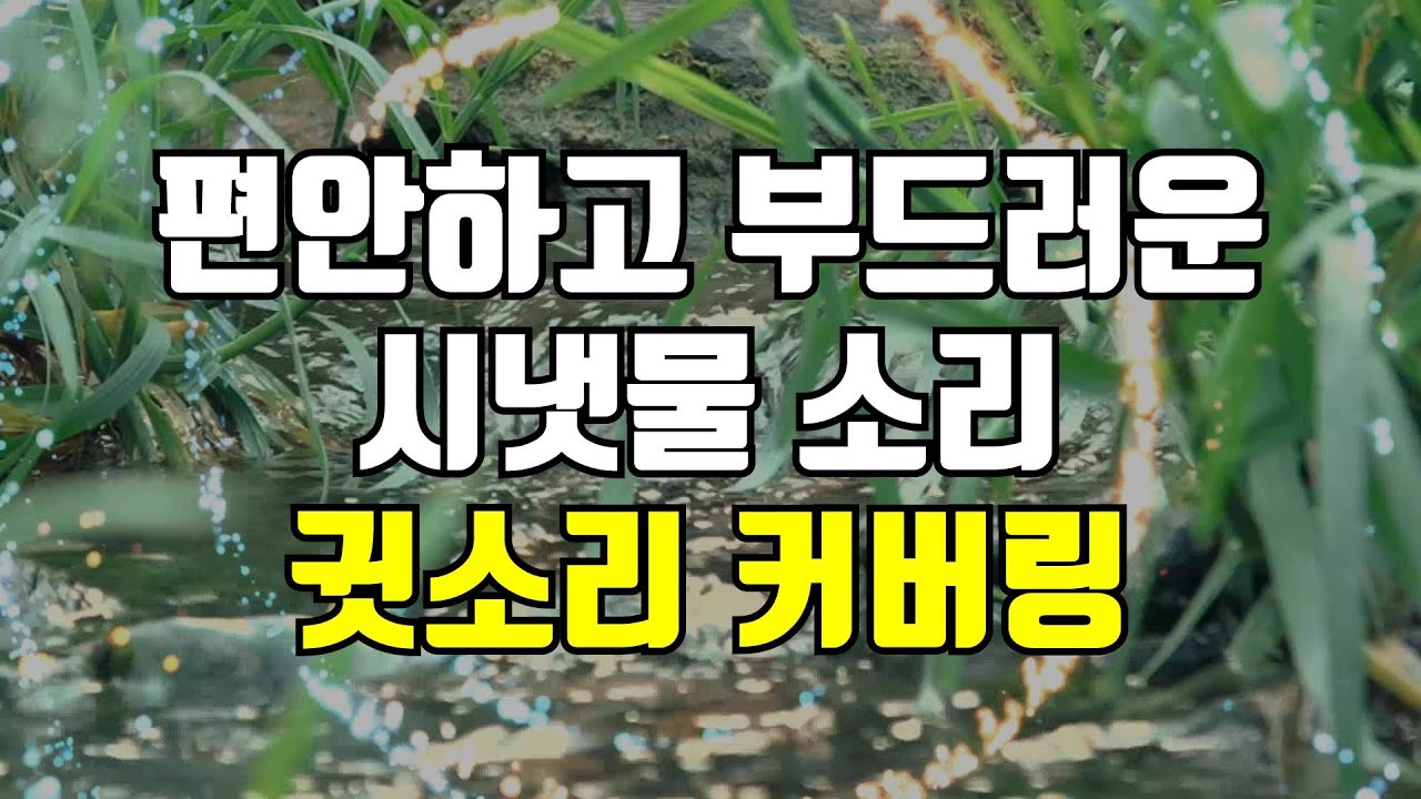부드러운 시냇물 소리 - 물 흐르는 편안한 소리, 시끄러운 귓소리 커버링을 위한 백색소음