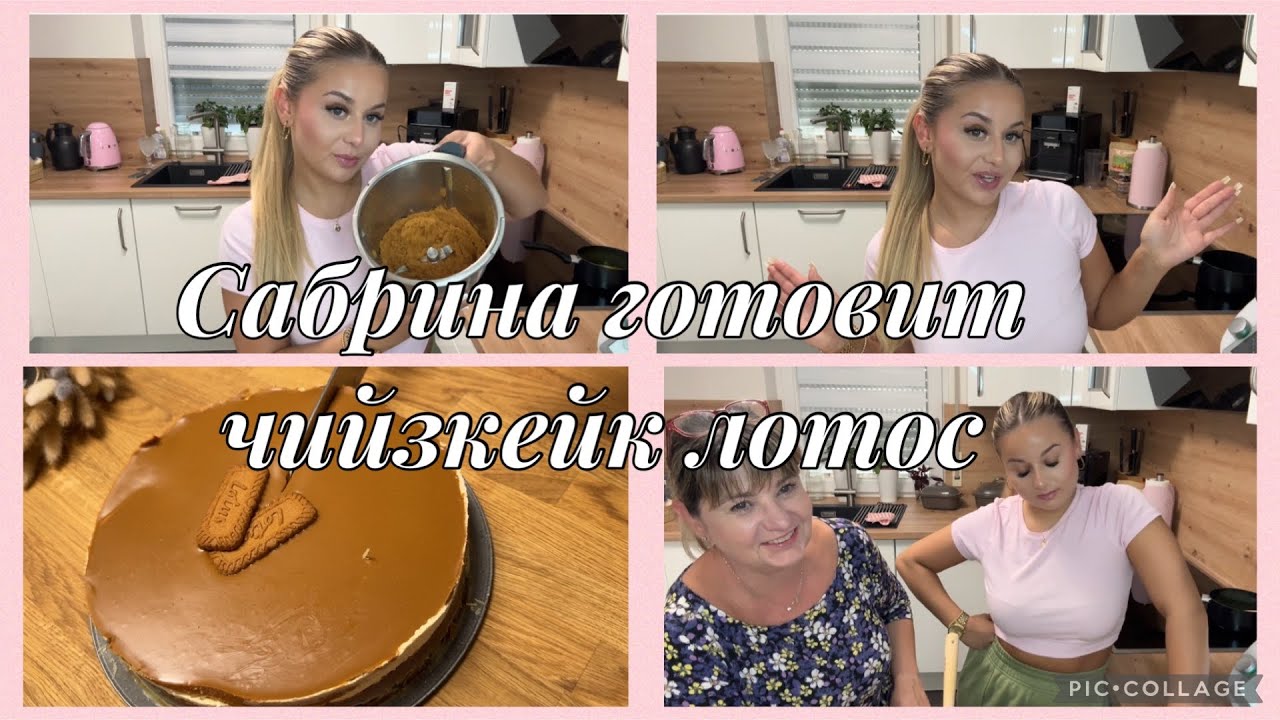 Серия,Сабрина на кухне,готовит чийзкейк лотос без выпечки,быстро, и весело🤣извините за мой русский