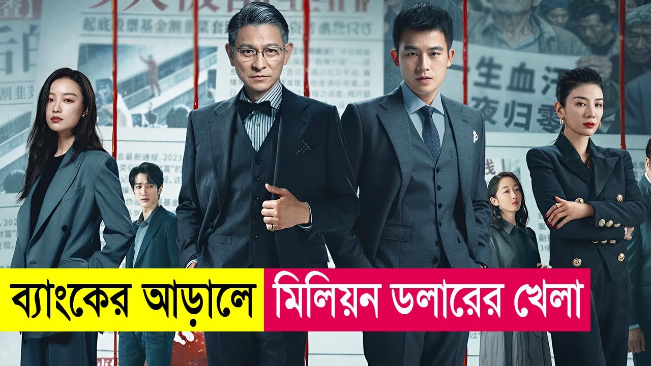 ব্যাংকের আড়ালে মিলিয়ন ডলারের খেলা | Movie Explained in Bangla | Action | Heist | Cineplex52