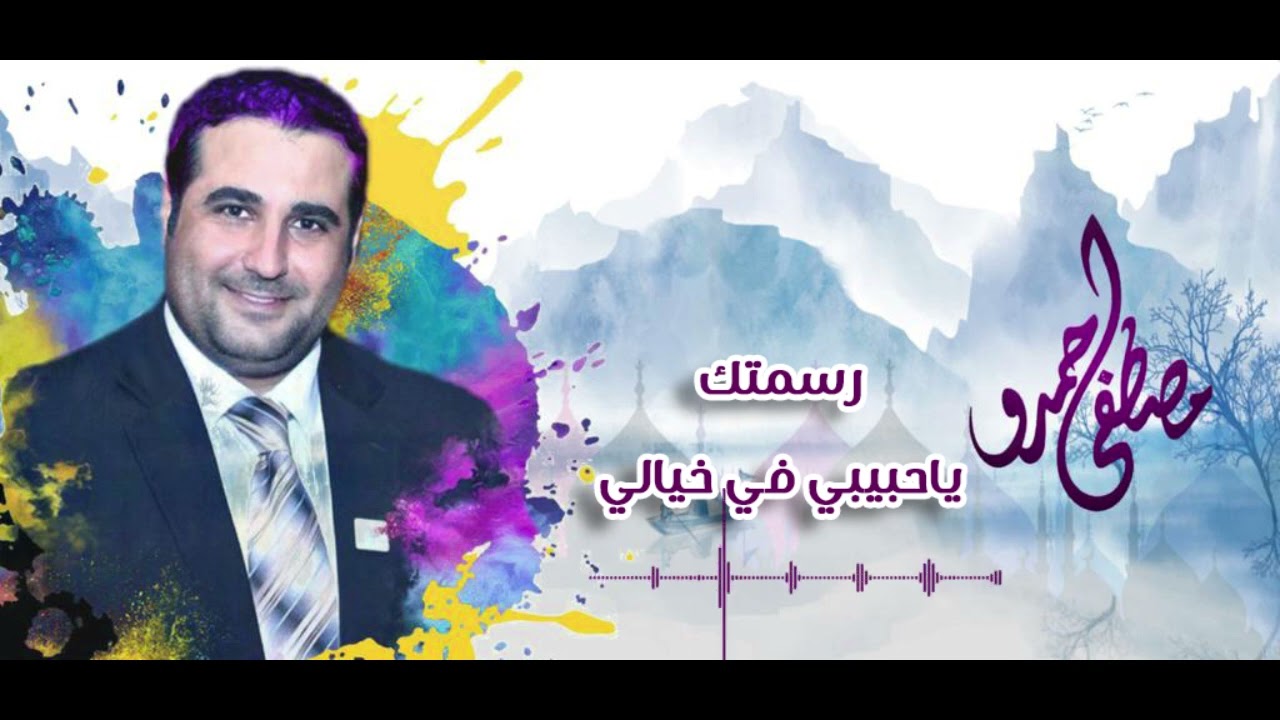 رسمتك ياحبيبي في خيالي | مصطفى حمدو  2023