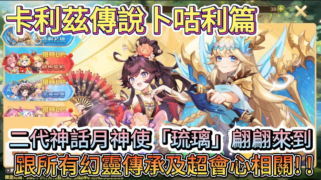 [卡利茲傳說卜咕利篇] 二代神話月神使「琉璃」翩翩來到 | 跟所有幻靈傳承及超會心相關! !