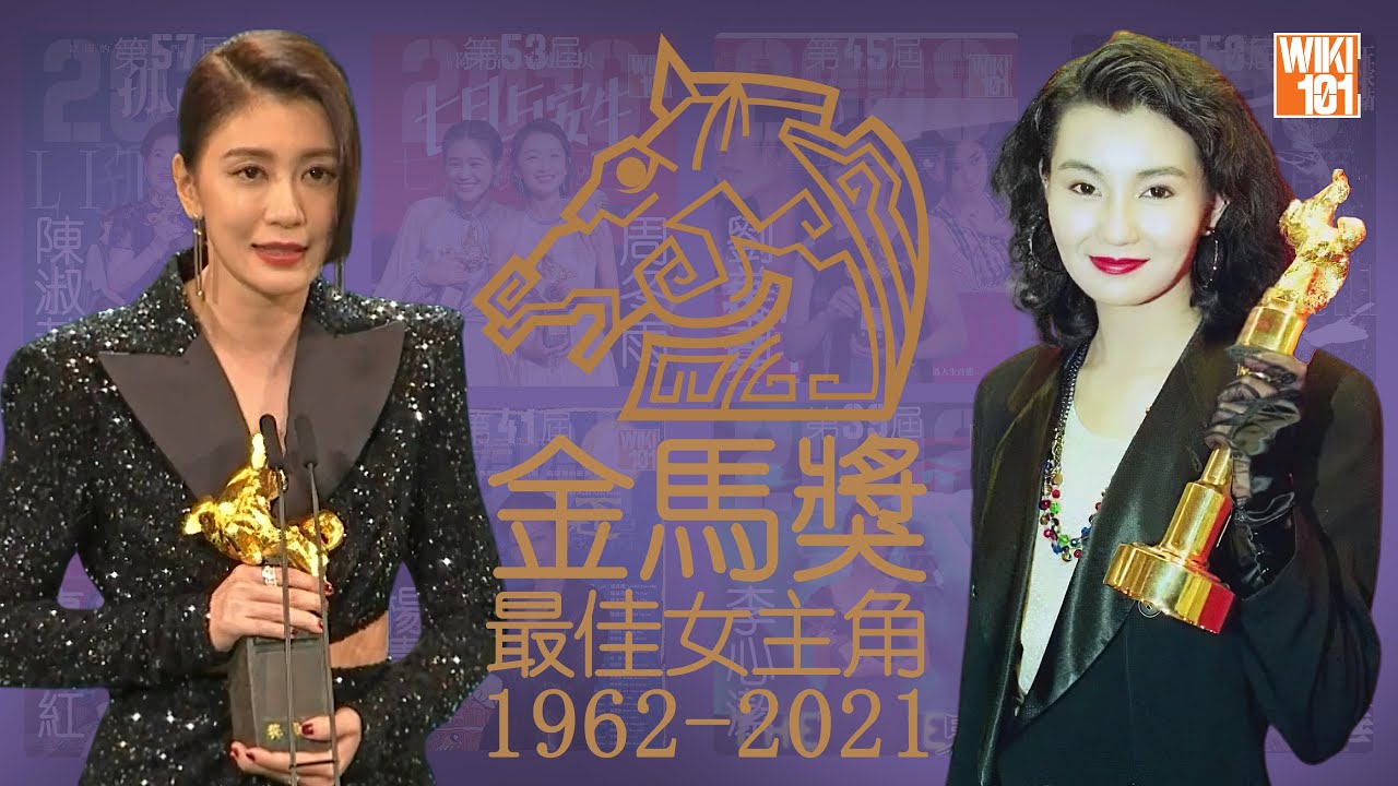 2021金馬獎 最佳女主角得主是？最全紀錄1962-2021歷屆金馬影后！第1屆金馬獎最佳女主角 到 第58屆金馬獎最佳女主角！