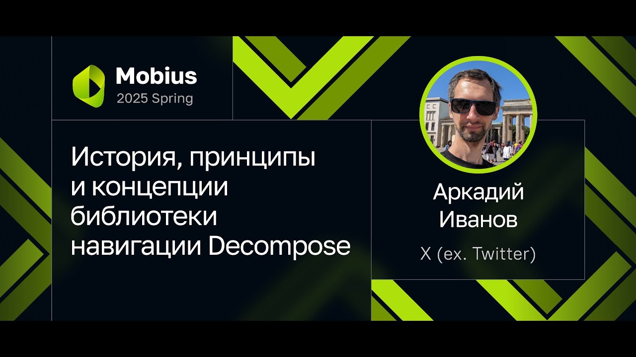 Аркадий Иванов &mdash; История, принципы и концепции библиотеки навигации Decompose