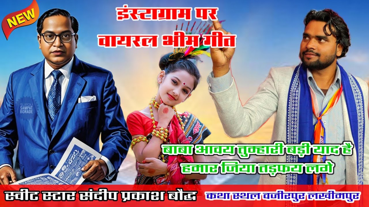 #इंस्टाग्राम_पर_वायरल!!भीम गीत बाबा आवे तुम्हारि बड़ी याद हमार जिया तड़फय लगे#sandeep_prakash_baudh 