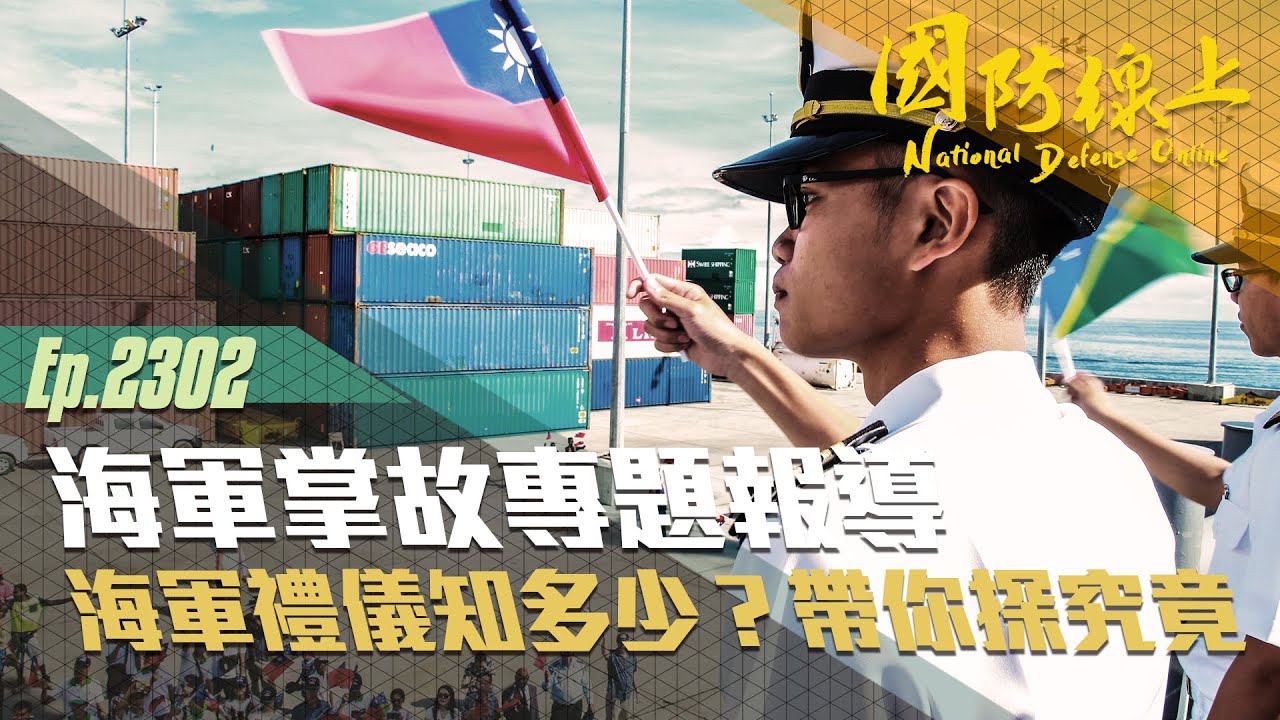 《國防線上－海軍掌故專題報導》海軍禮儀知多少？正妹軍官帶你探究竟