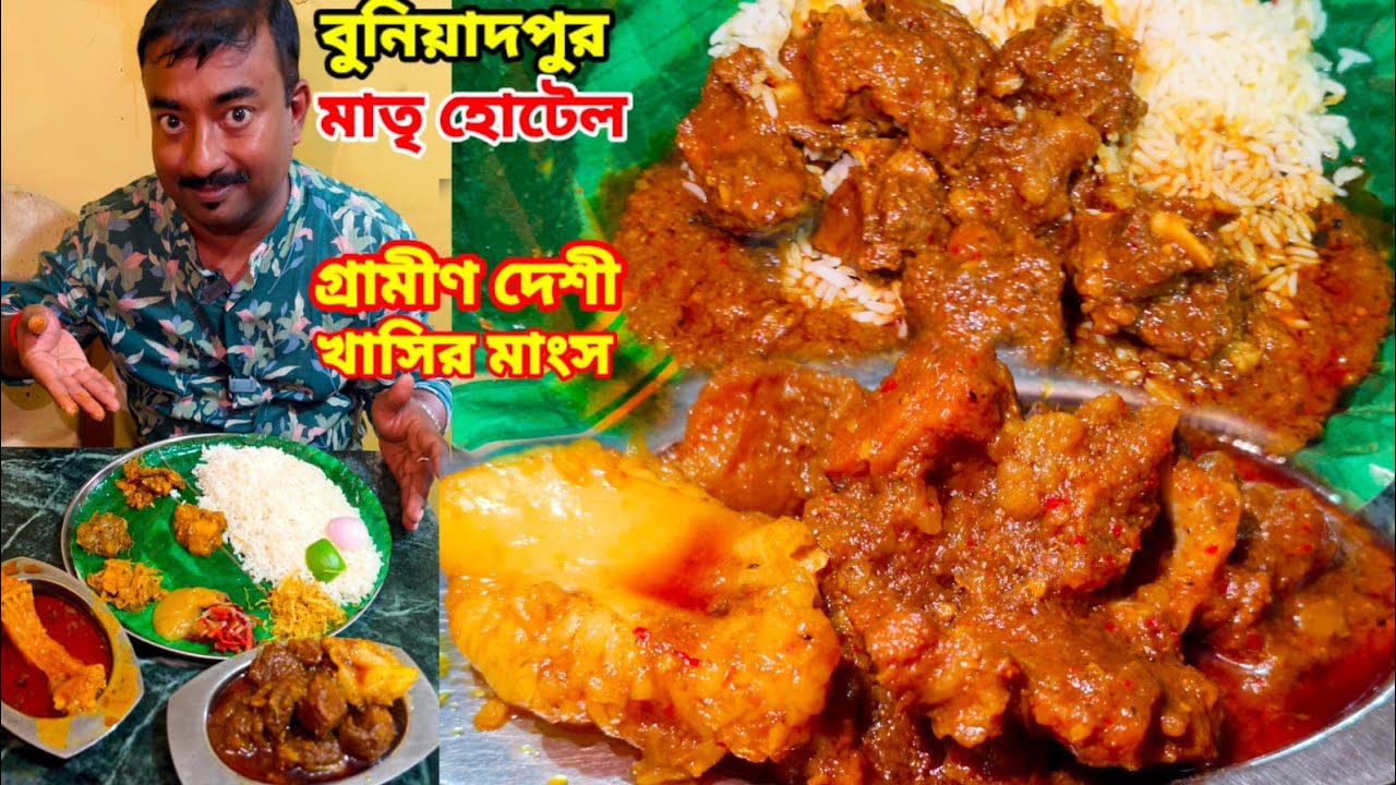 Buniadpur Matri Hotel এ গ্রামীণ দেশি খাসির মাংস, দেশি কাতলা মাছ, চুনো মাছের চচড়ি দিয়ে ভুরিভোজ ||