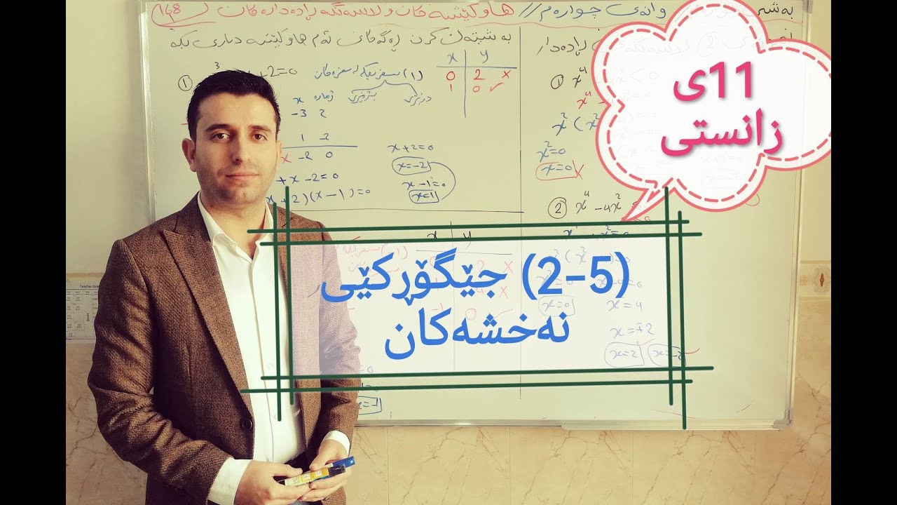 بیرکاری پۆلی ١١ی زانستی بەشی پێنجەم وانەی دووەم