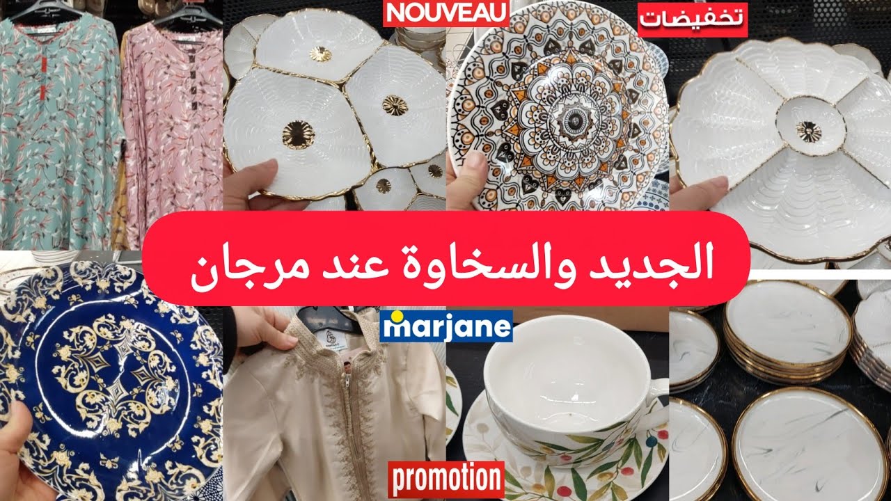 عاااجل🚨جديدهمیزات وتخفيضات مرجان لحماق🤩طباسل،ملابس الأطفال النساءوالرجال،تخفيض مهم فالاحدية marjane 