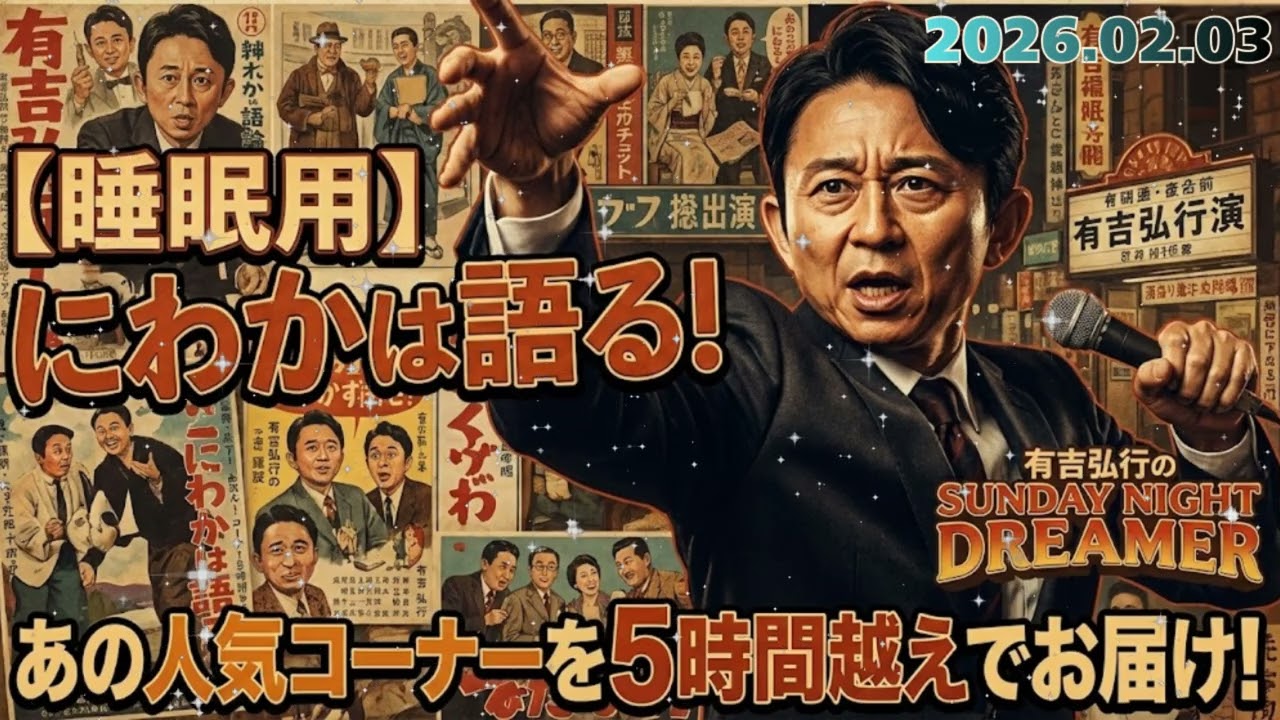 🧠【作業用5時間】知識ゼロで語れ！有吉弘行「お前、絶対知らねーだろ（笑）」嘘と偏見にまみれた『にわかは語る』傑作選【サンドリ】