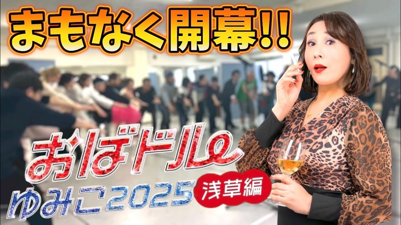 舞台「おばドルゆみこ2025」稽古場密着！