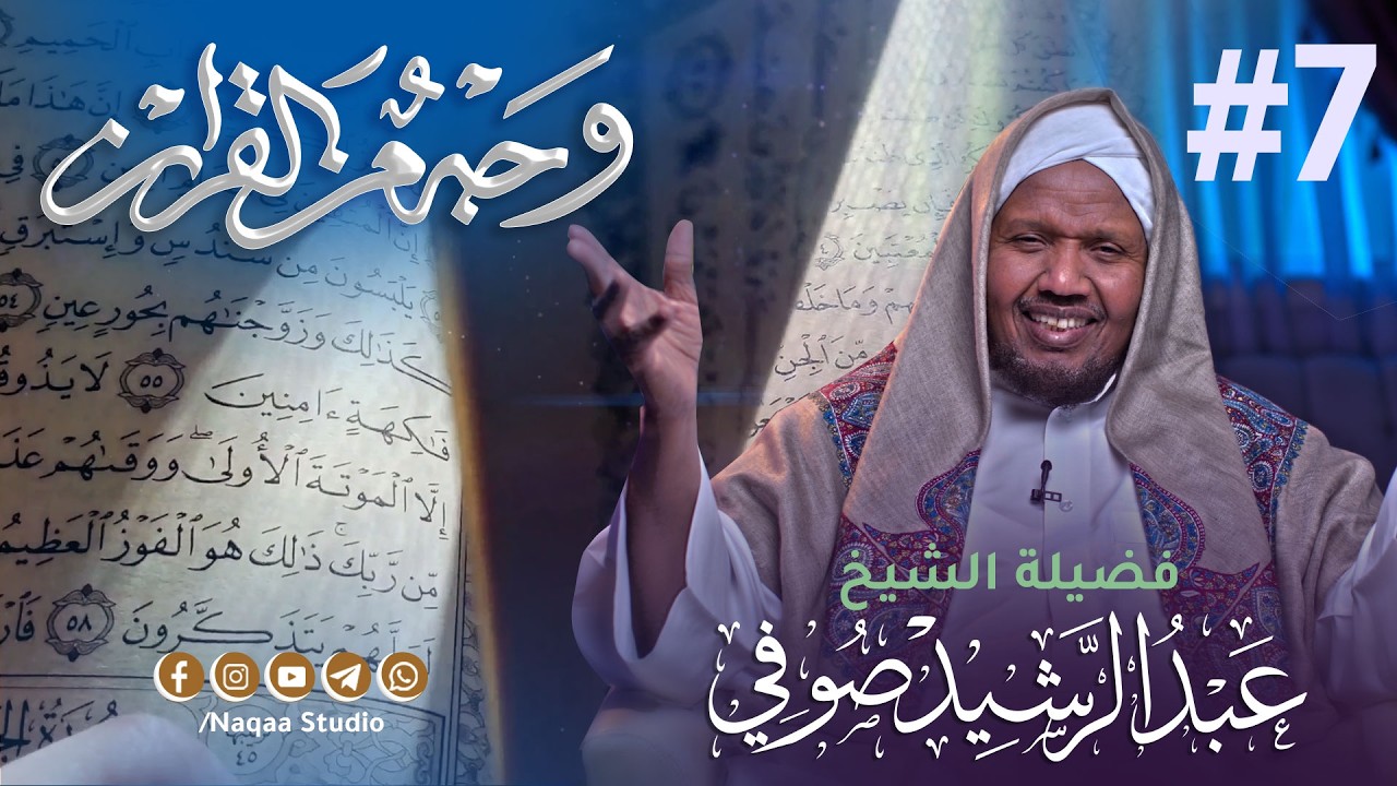 07 أنما الحياة الدنيا لعب ولهو | وجه من القرآن | مع الشيخ عبدالرشيد صوفي