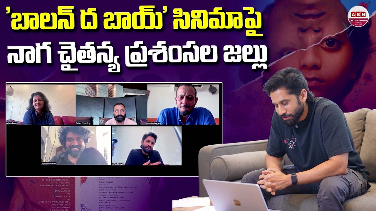 Naga Chaitanya Praising Balan The Boy Movie Team | ABN Chitrajyothy