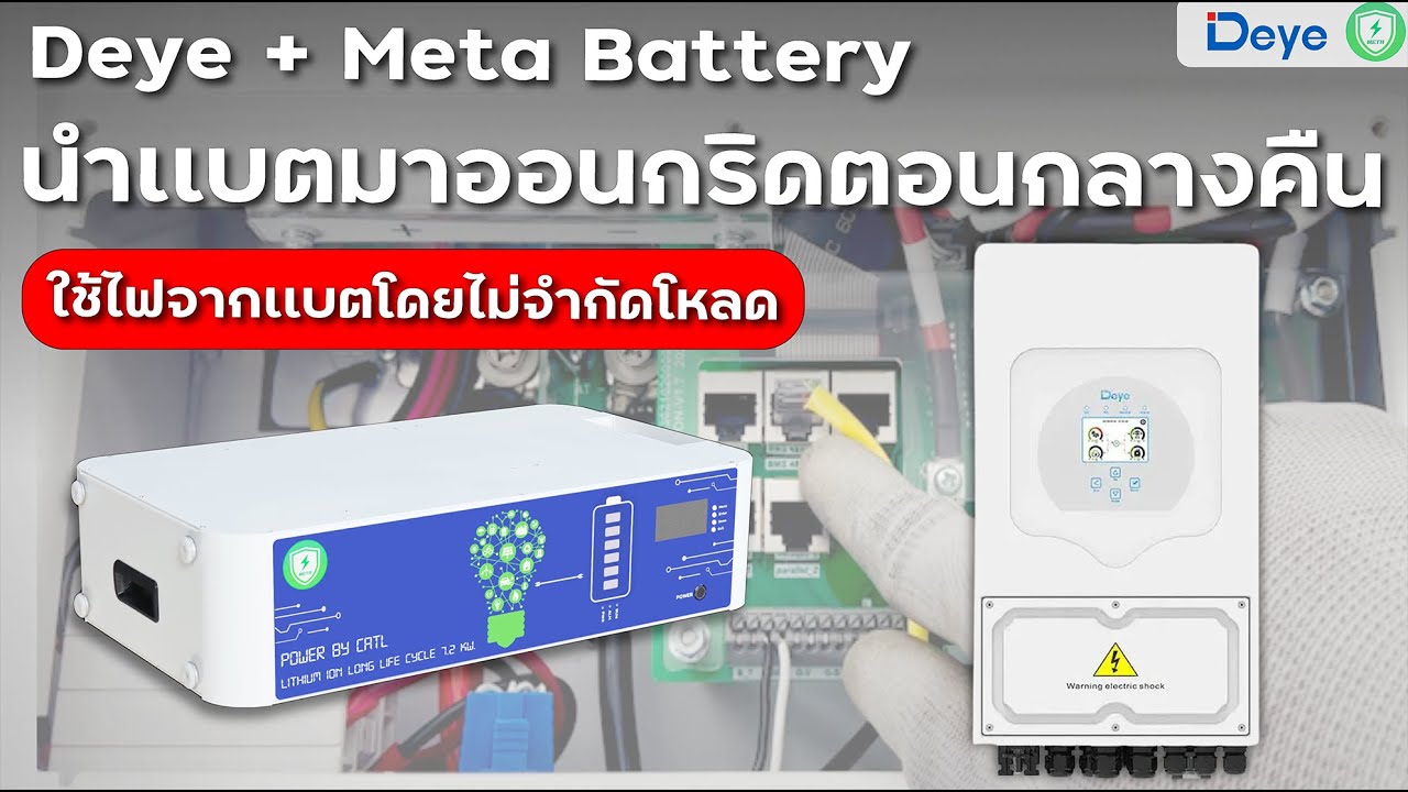 Deye + META  On-Grid กลางคืนโดยไม่จำกัดโหลด