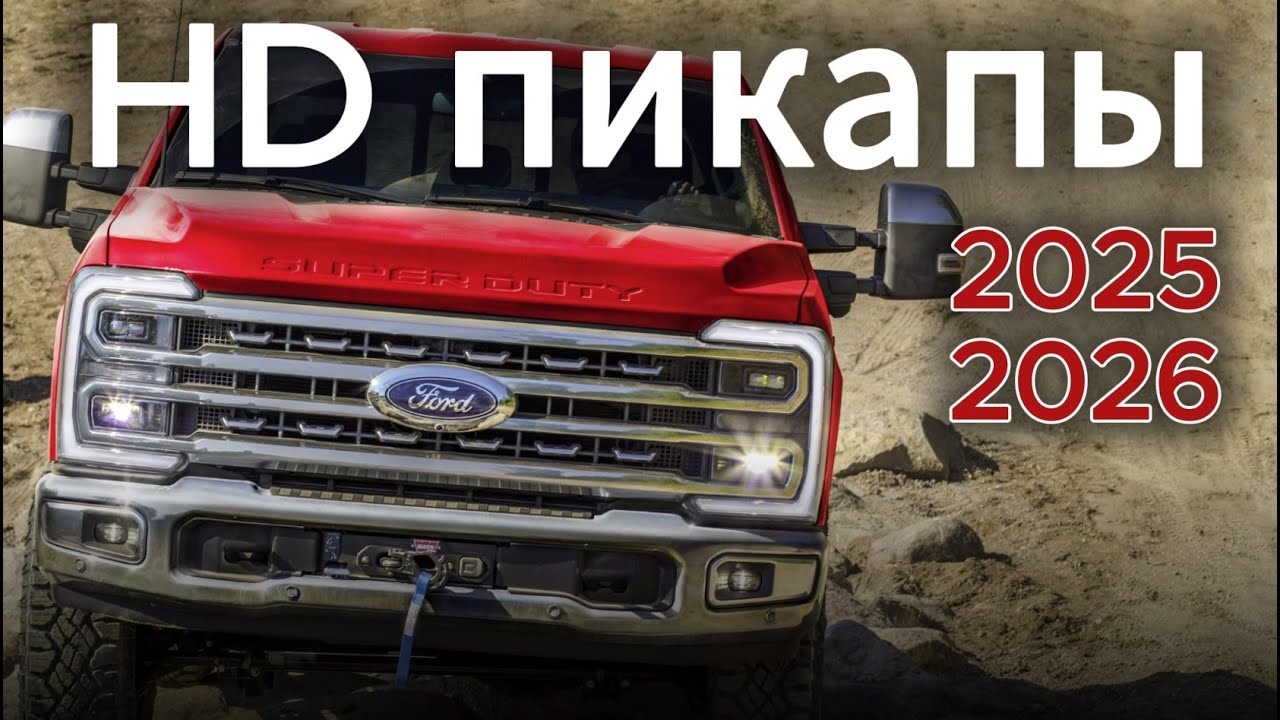 Какой HD пикап взять в 2025-2026? Ford F-250, RAM 2500, GM 2500 HD