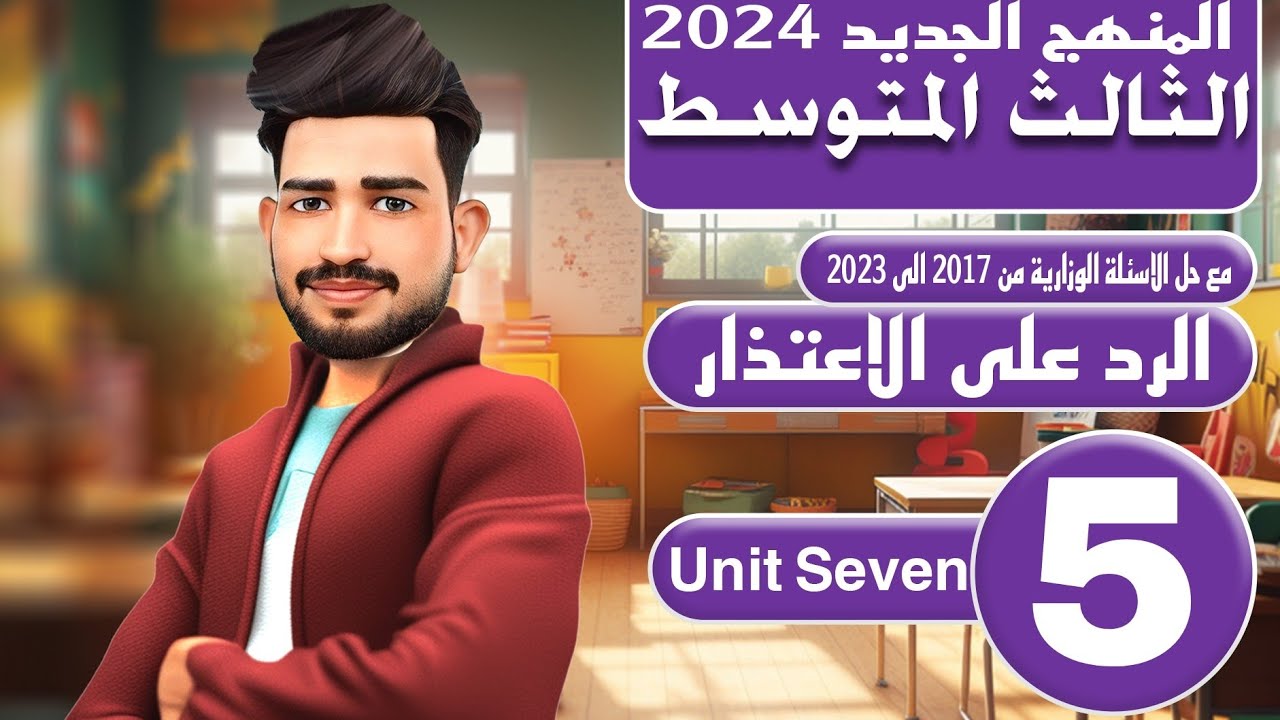 انكليزي الثالث متوسط المنهج الجديد 2024 / اليونت السابع / الرد على الاعتذار / المحاضرة 5