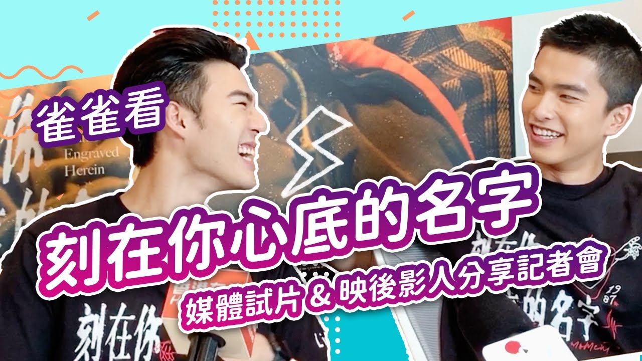 《刻在你心底的名字》陳昊森爆哭與曾敬驊抱抱！驊森CP合體＠媒體試片映後&記者會│雀雀看電影