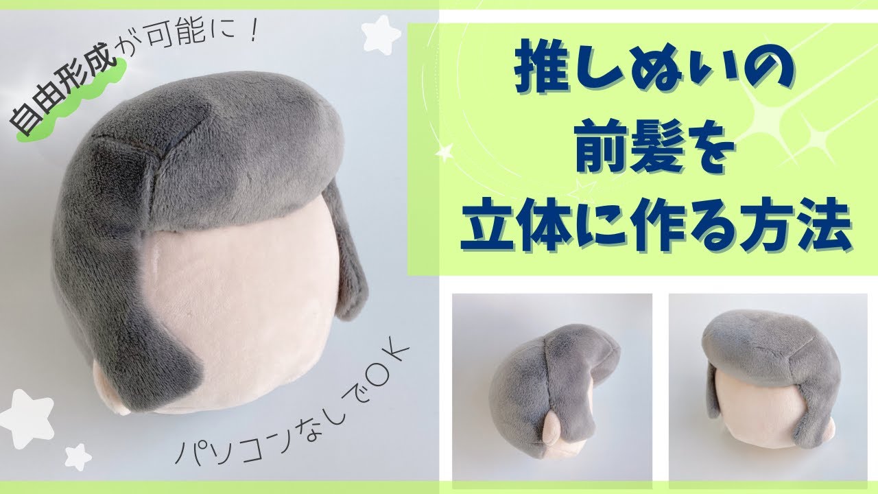 推しぬいの前髪の立体的な作り方-自由形成-【上級者向け】