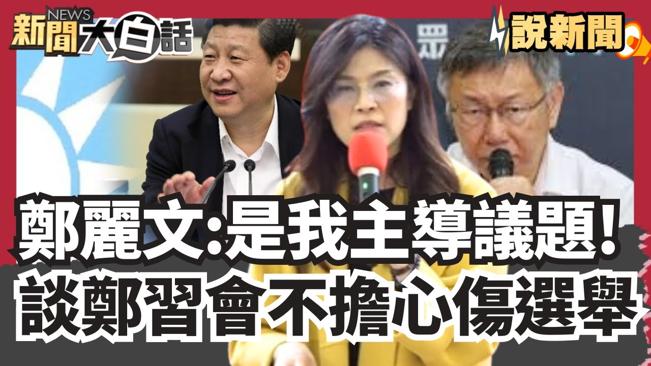 鄭麗文霸氣喊：是我主導議題！ 談鄭習會不擔心傷選舉 柯文哲嗆藍別高估自己 藍白合破局？【#大白話說新聞】#鄭麗文#柯文哲#鄭習會