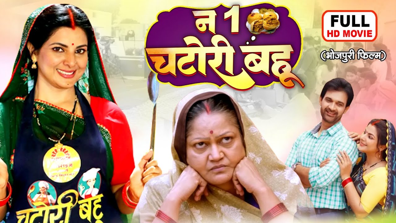 नं. 1 चटोरी बहू - NO.1 CHATORI BAHU I SMRITI SINHA I BHOJPURI SUPERHIT MOVIE NEW 2025